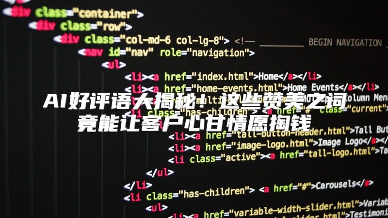 AI好评语大揭秘！这些赞美之词竟能让客户心甘情愿掏钱
