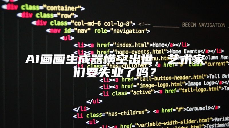 AI画画生成器横空出世，艺术家们要失业了吗？