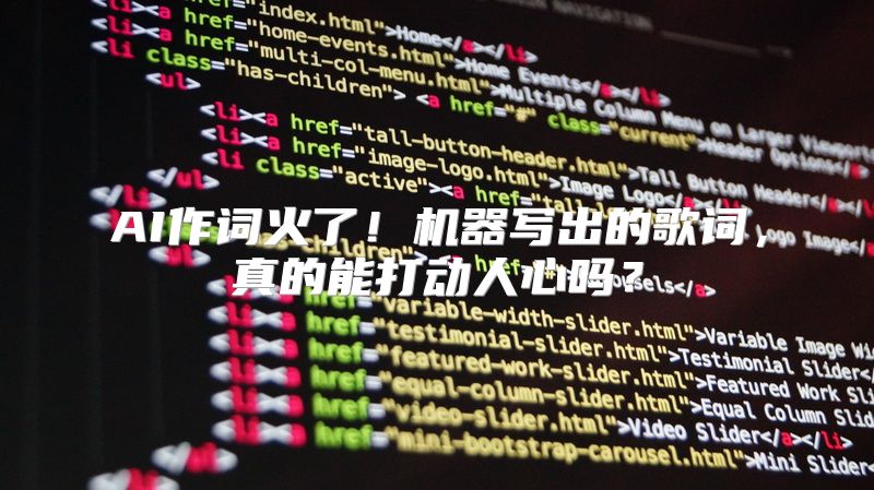 AI作词火了！机器写出的歌词，真的能打动人心吗？