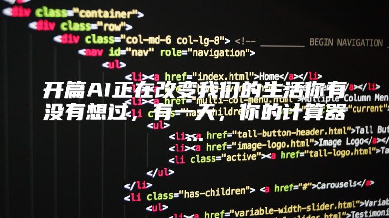 开篇AI正在改变我们的生活你有没有想过，有一天，你的计算器...