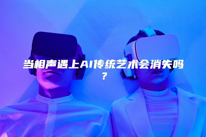 当相声遇上AI传统艺术会消失吗？