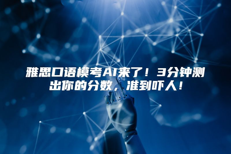 雅思口语模考AI来了！3分钟测出你的分数，准到吓人！