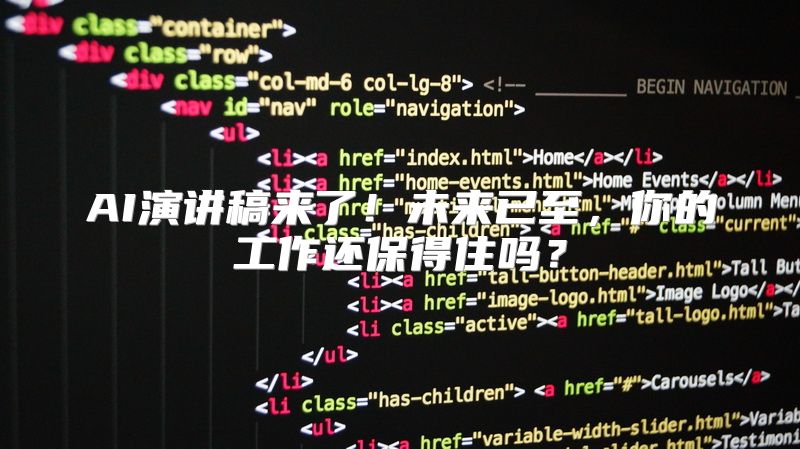 AI演讲稿来了！未来已至，你的工作还保得住吗？