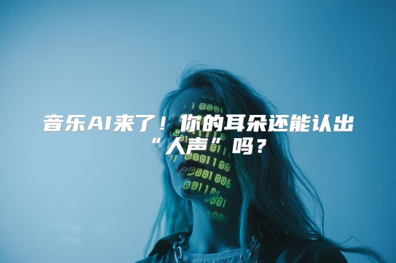 音乐AI来了！你的耳朵还能认出“人声”吗？