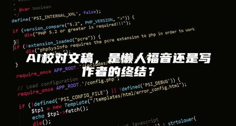 AI校对文稿，是懒人福音还是写作者的终结？