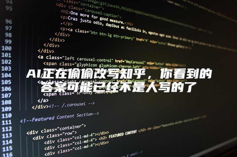 AI正在偷偷改写知乎，你看到的答案可能已经不是人写的了