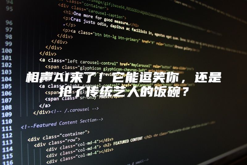 相声AI来了！它能逗笑你，还是抢了传统艺人的饭碗？