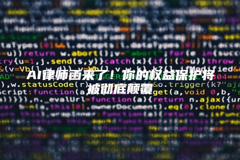 AI律师函来了！你的权益保护将被彻底颠覆