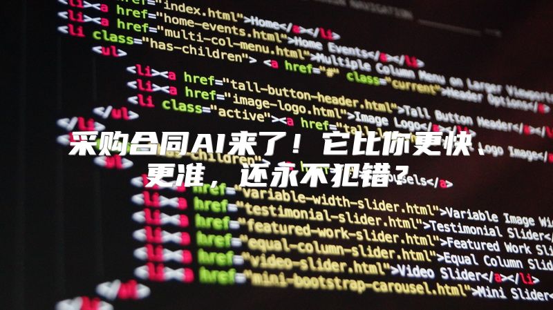 采购合同AI来了！它比你更快、更准，还永不犯错？