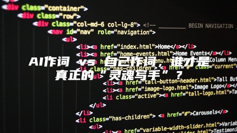 AI作词 vs 自己作词，谁才是真正的“灵魂写手”？