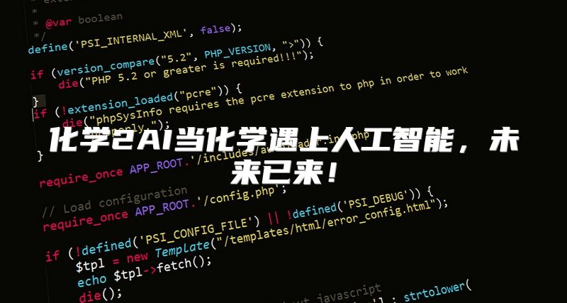 化学2AI当化学遇上人工智能，未来已来！