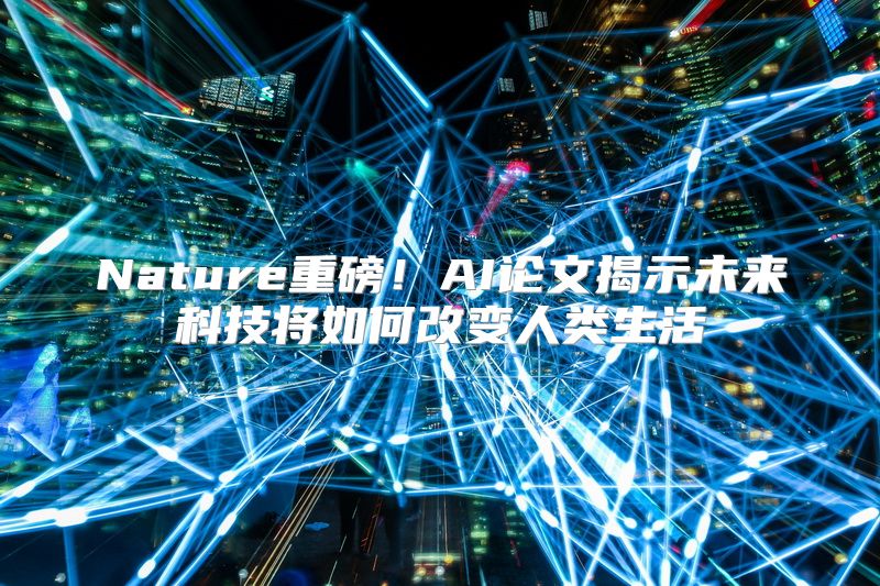 Nature重磅！AI论文揭示未来科技将如何改变人类生活