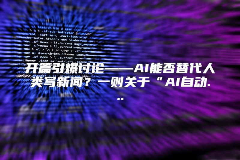 开篇引爆讨论——AI能否替代人类写新闻？一则关于“AI自动...