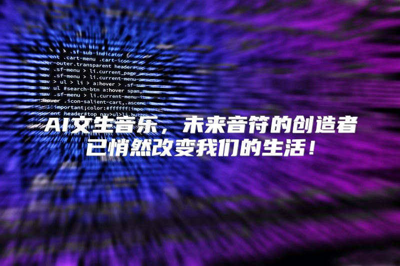 AI文生音乐，未来音符的创造者已悄然改变我们的生活！