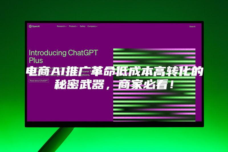 电商AI推广革命低成本高转化的秘密武器，商家必看！