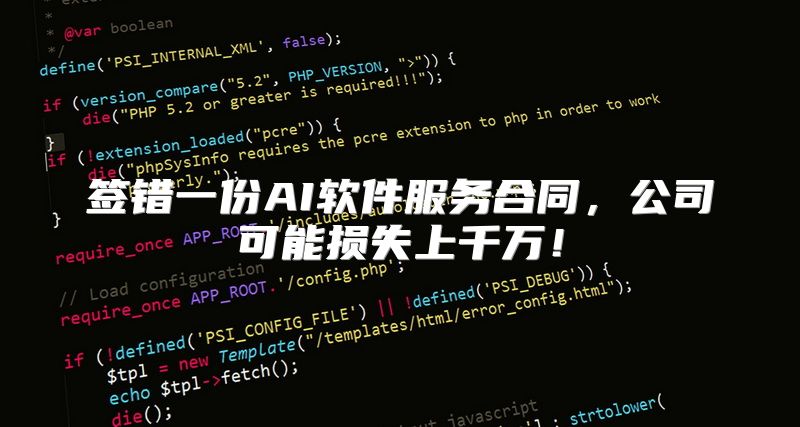 签错一份AI软件服务合同，公司可能损失上千万！