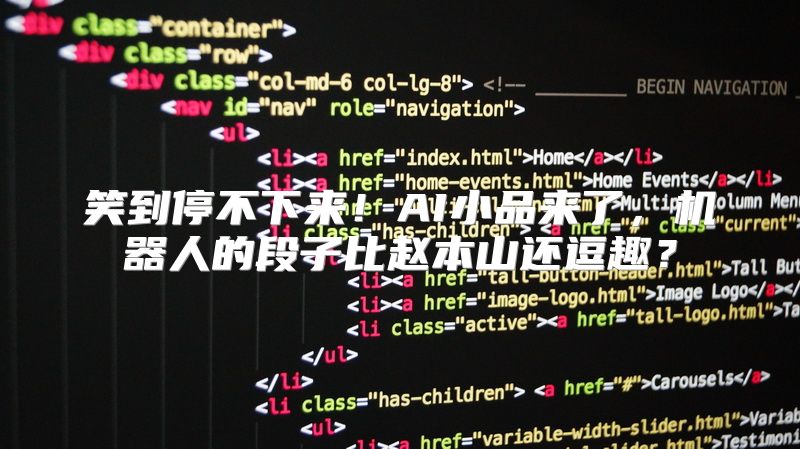 笑到停不下来！AI小品来了，机器人的段子比赵本山还逗趣？