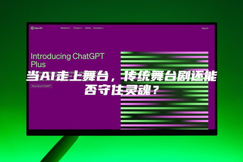 当AI走上舞台，传统舞台剧还能否守住灵魂？