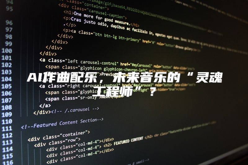 AI作曲配乐，未来音乐的“灵魂工程师”？