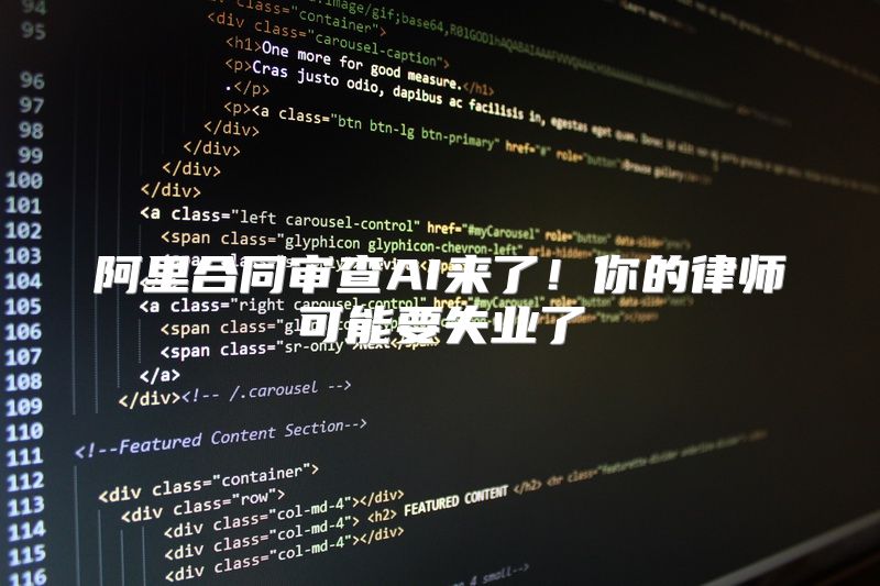 阿里合同审查AI来了！你的律师可能要失业了