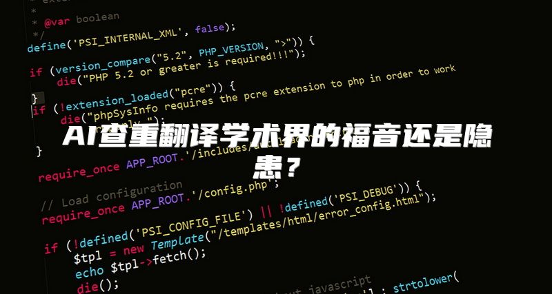 AI查重翻译学术界的福音还是隐患？