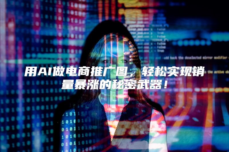 用AI做电商推广图，轻松实现销量暴涨的秘密武器！