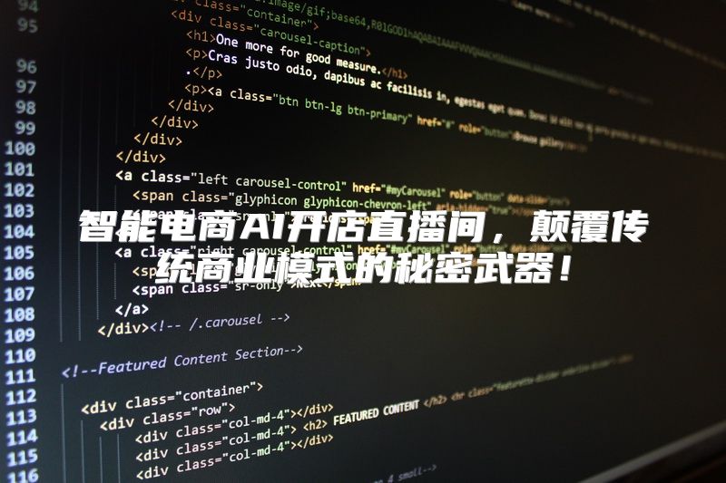 智能电商AI开店直播间，颠覆传统商业模式的秘密武器！