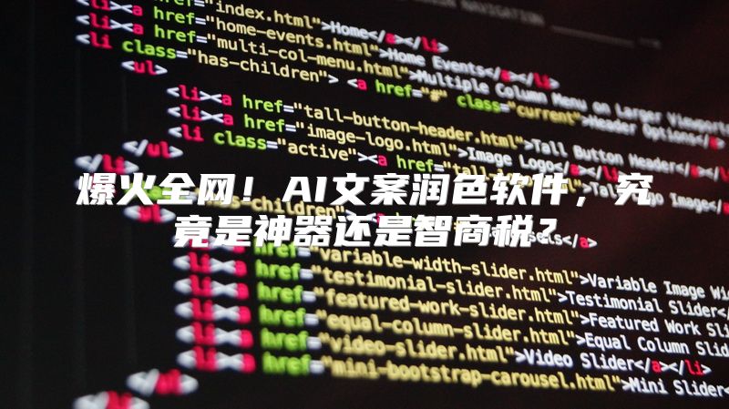 爆火全网！AI文案润色软件，究竟是神器还是智商税？