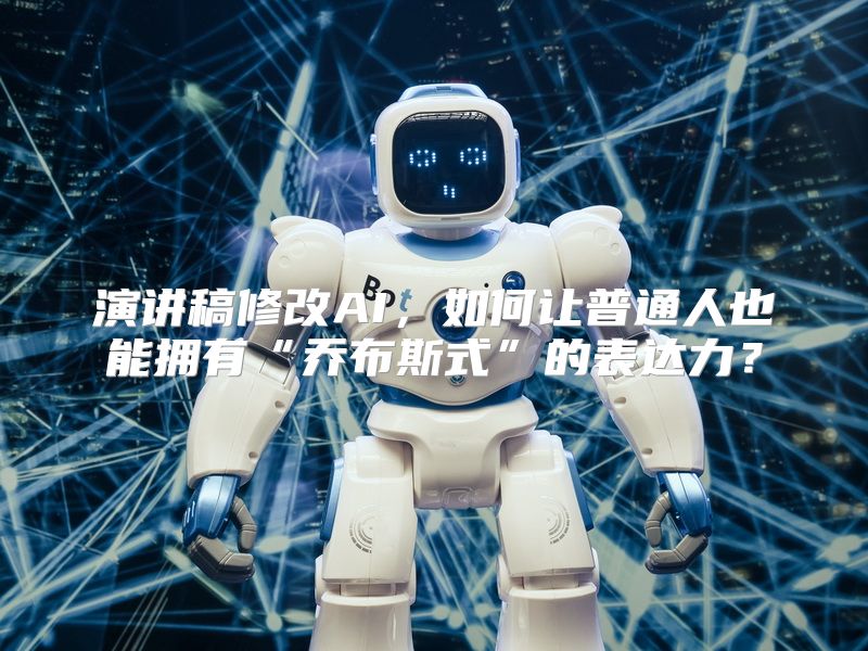 演讲稿修改AI，如何让普通人也能拥有“乔布斯式”的表达力？