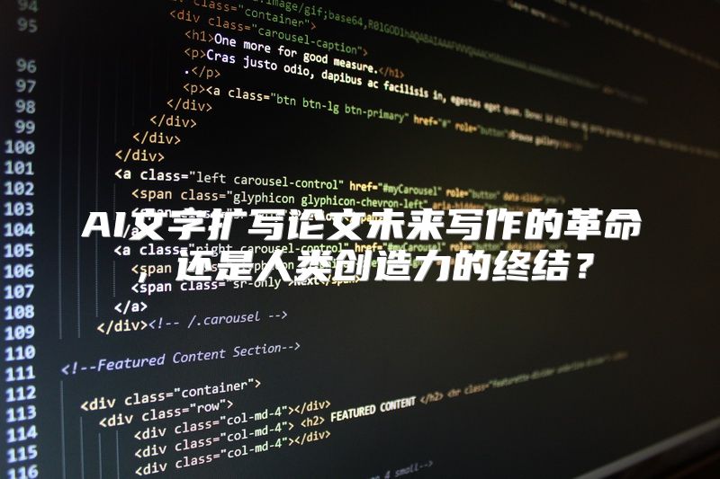 AI文字扩写论文未来写作的革命，还是人类创造力的终结？