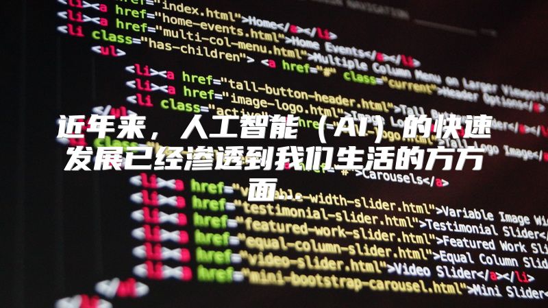 近年来，人工智能（AI）的快速发展已经渗透到我们生活的方方面...