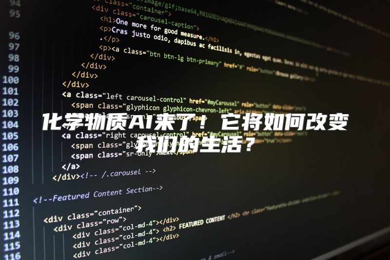 化学物质AI来了！它将如何改变我们的生活？
