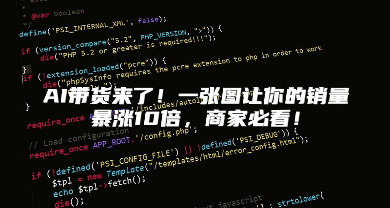 AI带货来了！一张图让你的销量暴涨10倍，商家必看！
