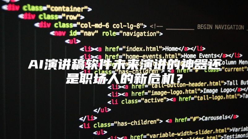 AI演讲稿软件未来演讲的神器还是职场人的新危机？