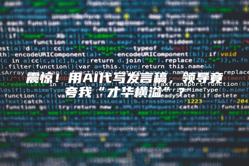 震惊！用AI代写发言稿，领导竟夸我“才华横溢”？
