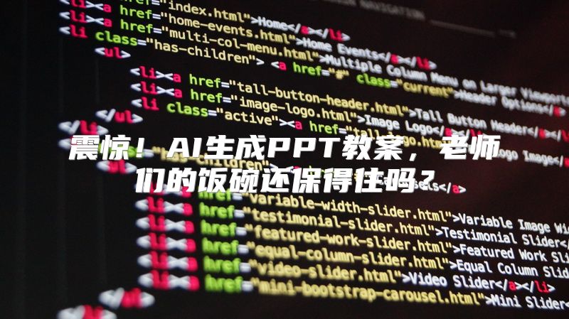 震惊！AI生成PPT教案，老师们的饭碗还保得住吗？