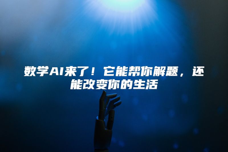 数学AI来了！它能帮你解题，还能改变你的生活