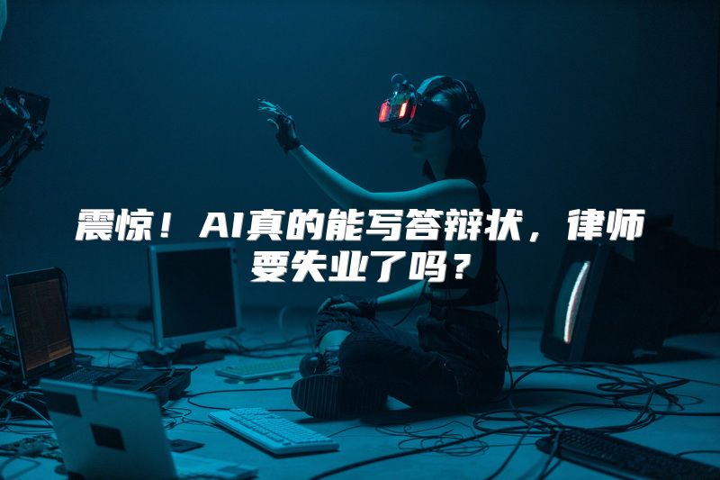 震惊！AI真的能写答辩状，律师要失业了吗？