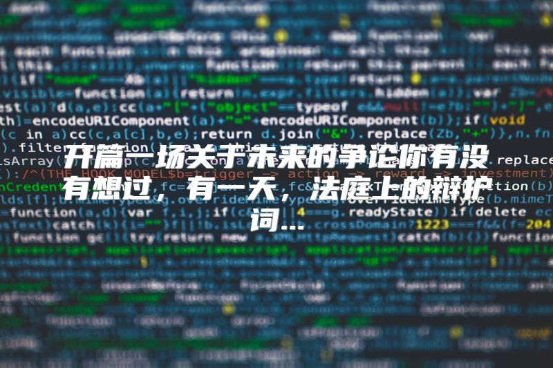 开篇一场关于未来的争论你有没有想过，有一天，法庭上的辩护词...