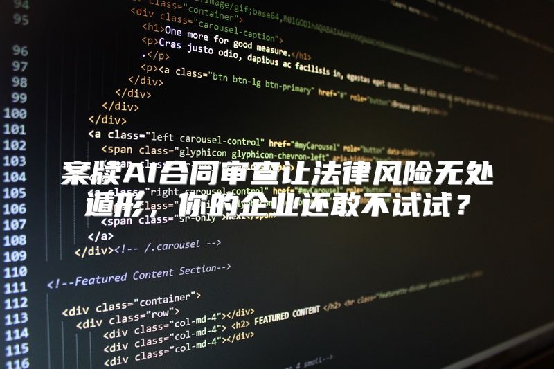 案牍AI合同审查让法律风险无处遁形，你的企业还敢不试试？