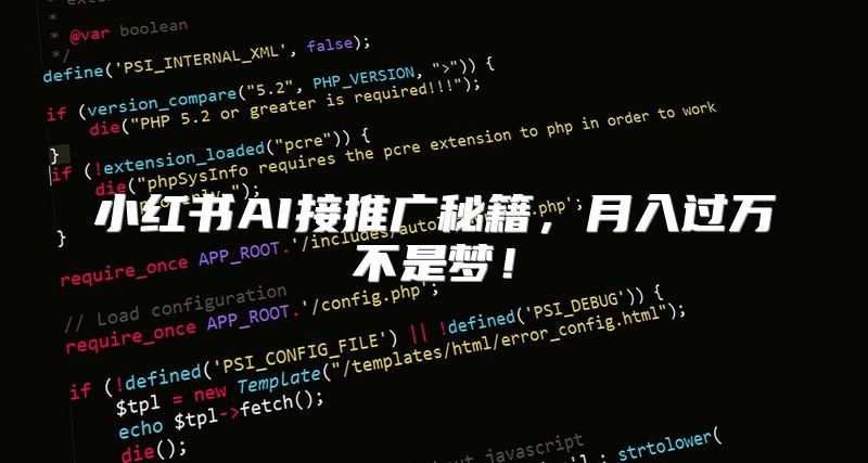 小红书AI接推广秘籍，月入过万不是梦！