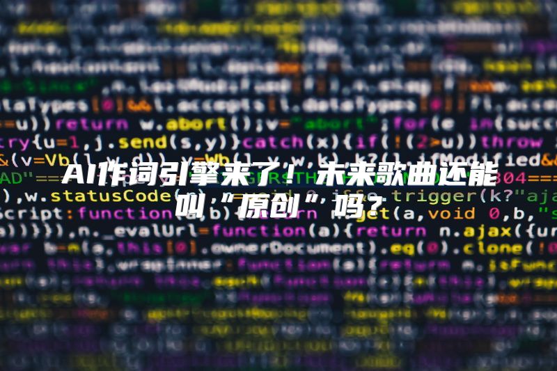 AI作词引擎来了！未来歌曲还能叫“原创”吗？