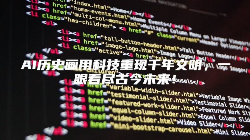 AI历史画用科技重现千年文明，一眼看尽古今未来！