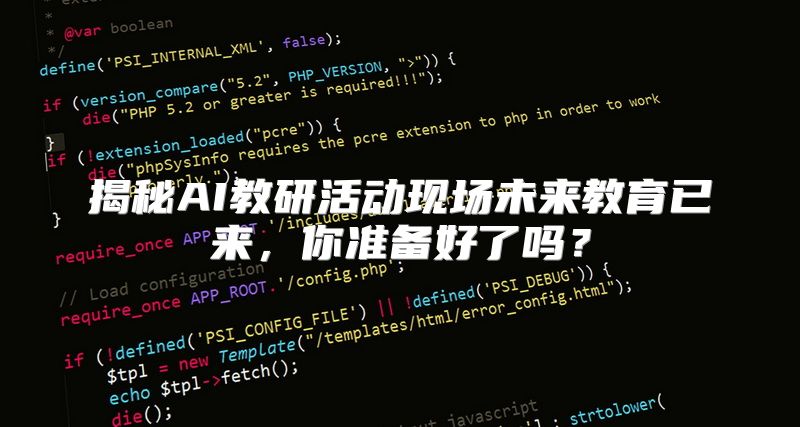 揭秘AI教研活动现场未来教育已来，你准备好了吗？