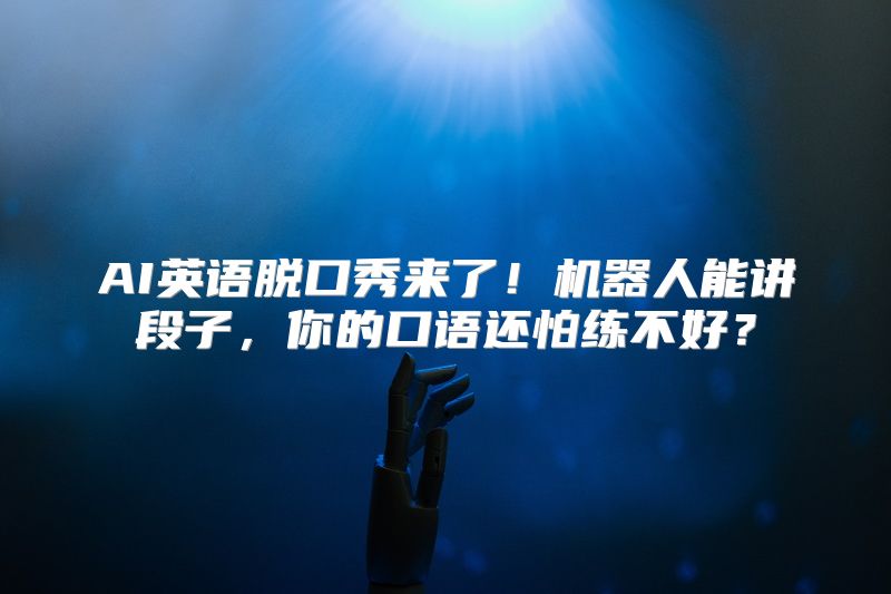 AI英语脱口秀来了！机器人能讲段子，你的口语还怕练不好？