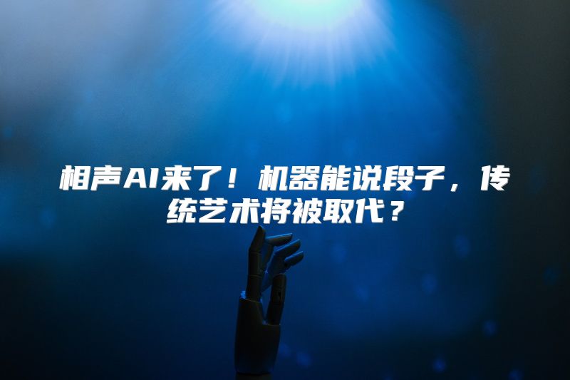 相声AI来了！机器能说段子，传统艺术将被取代？
