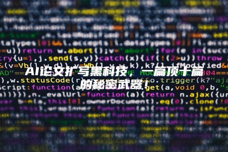 AI论文扩写黑科技，一篇顶十篇的秘密武器！