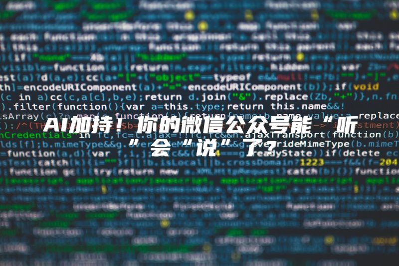 AI加持！你的微信公众号能“听”会“说”了？