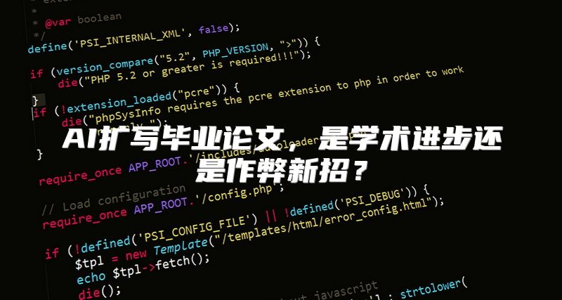 AI扩写毕业论文，是学术进步还是作弊新招？