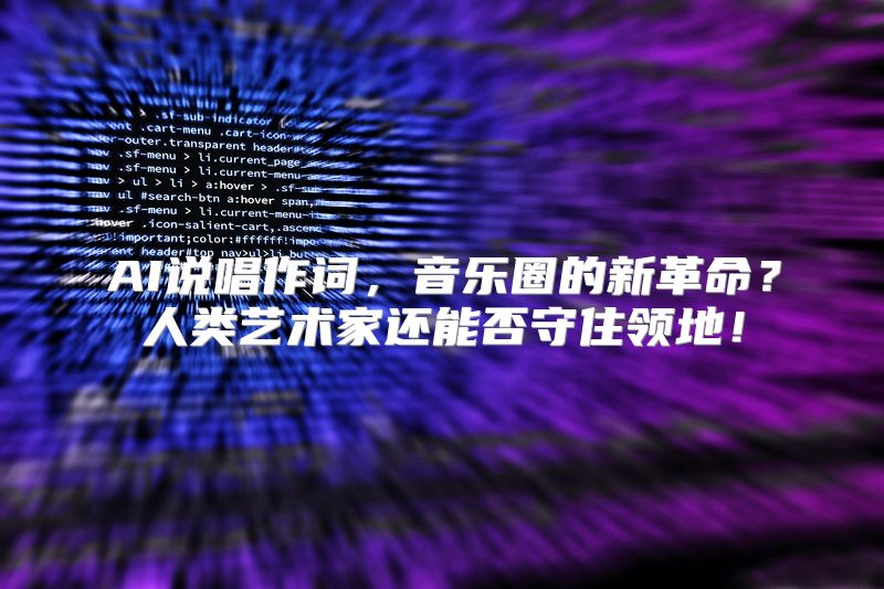 AI说唱作词，音乐圈的新革命？人类艺术家还能否守住领地！